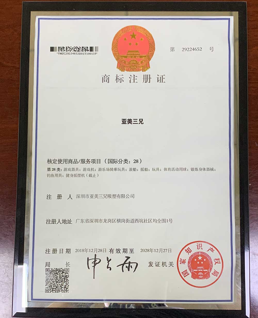 亞美三兄吸塑廠商標(biāo)注冊(cè)證